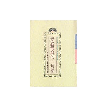 受益无穷的一句话 pdf epub mobi 电子书 下载