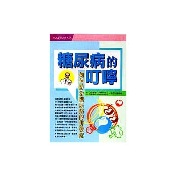 糖尿病的叮咛 : 如何防治糖尿病的併发症 pdf epub mobi 电子书 下载
