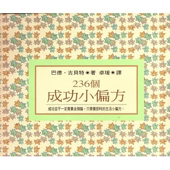 236个成功小偏方 pdf epub mobi 电子书 下载