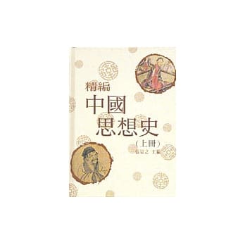 精编中国思想史〈上、下册〉 pdf epub mobi 电子书 下载