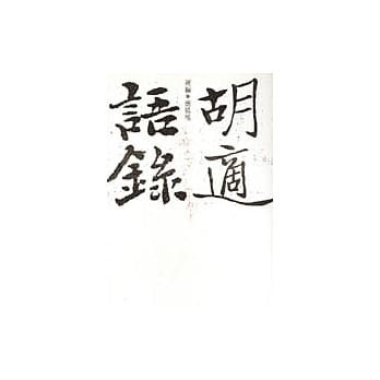 胡适语录 pdf epub mobi 电子书 下载