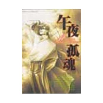 午夜孤魂 (全) pdf epub mobi 电子书 下载