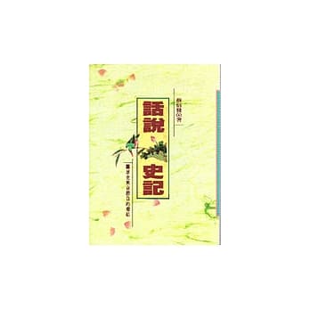 话说史记 pdf epub mobi 电子书 下载