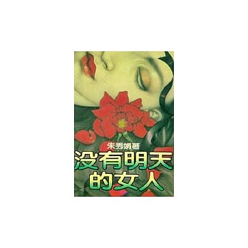 没有明天的女人 pdf epub mobi 电子书 下载