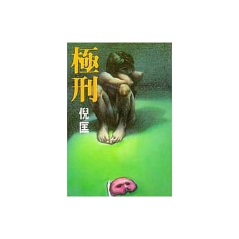 极刑 pdf epub mobi 电子书 下载