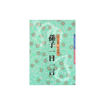 孙子一日一言 pdf epub mobi 电子书 下载