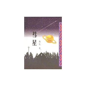 彗星 pdf epub mobi 电子书 下载