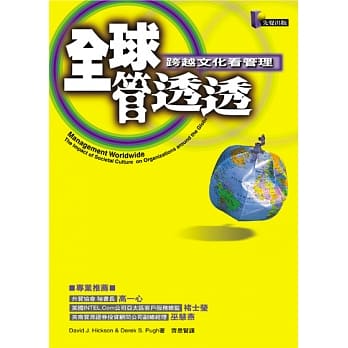 全球管透透─跨越文化看管理 pdf epub mobi 电子书 下载
