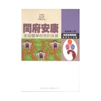 阖府安康－家庭医学与预防保健 pdf epub mobi 电子书 下载