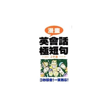 漫画英会话极短句-3字篇 pdf epub mobi 电子书 下载