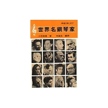世界名钢琴家 pdf epub mobi 电子书 下载