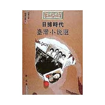 日据时代台湾小说选 pdf epub mobi 电子书 下载