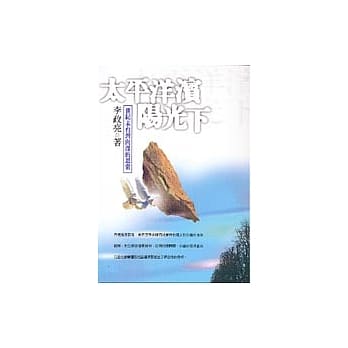 太平洋滨阳光下 : 世纪末台湾向度的思索 pdf epub mobi 电子书 下载