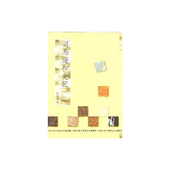 司马迁和史记 pdf epub mobi 电子书 下载