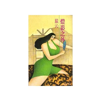 灯影之外 pdf epub mobi 电子书 下载