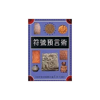 符号预言术 pdf epub mobi 电子书 下载
