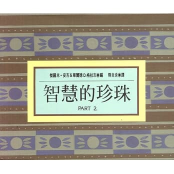 智慧的珍珠PART 2 pdf epub mobi 电子书 下载