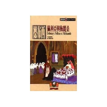 歌剧经典17 德布西：佩利亚与梅丽桑 pdf epub mobi 电子书 下载