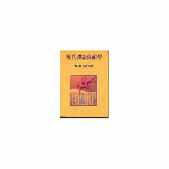 现代汉语修辞学 pdf epub mobi 电子书 下载
