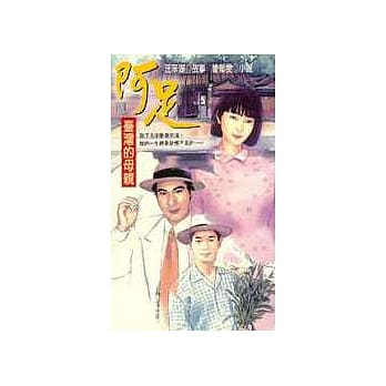 阿足─台湾的母亲 pdf epub mobi 电子书 下载