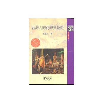 台湾人的祀神与祭礼 pdf epub mobi 电子书 下载