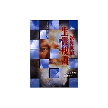 银发族的生涯规画 pdf epub mobi 电子书 下载