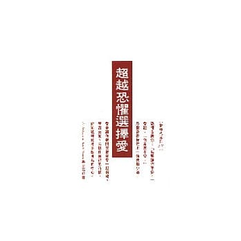超越恐惧选择爱 pdf epub mobi 电子书 下载