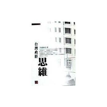 台湾政经思维 pdf epub mobi 电子书 下载