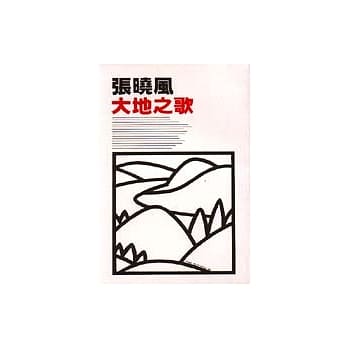 大地之歌 pdf epub mobi 电子书 下载