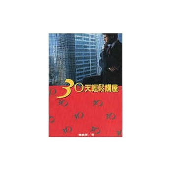 30天轻松购屋 pdf epub mobi 电子书 下载