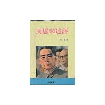 周恩来述评 pdf epub mobi 电子书 下载