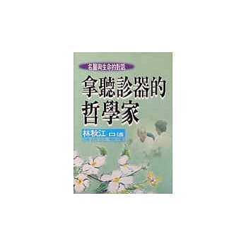 拿听诊器的哲学家—名医与生命的对话 pdf epub mobi 电子书 下载