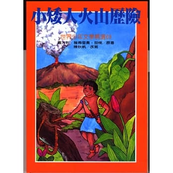 小矮人火山历险 pdf epub mobi 电子书 下载