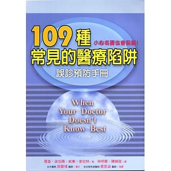 109种常见的医疗陷阱：误诊预防手册 pdf epub mobi 电子书 下载