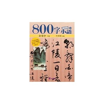 ８００字小语(10) pdf epub mobi 电子书 下载