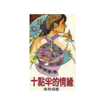 十点半的情缘 pdf epub mobi 电子书 下载