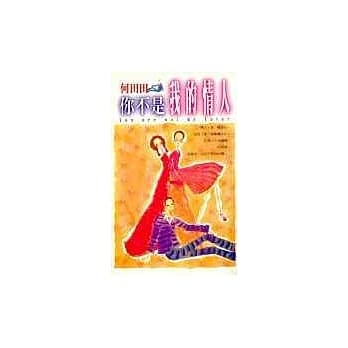 你不是我的情人 pdf epub mobi 电子书 下载