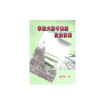 掌握大陆不动产投资决策 pdf epub mobi 电子书 下载