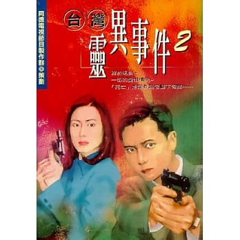 台湾灵异事件２ pdf epub mobi 电子书 下载