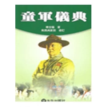 童军仪典 pdf epub mobi 电子书 下载