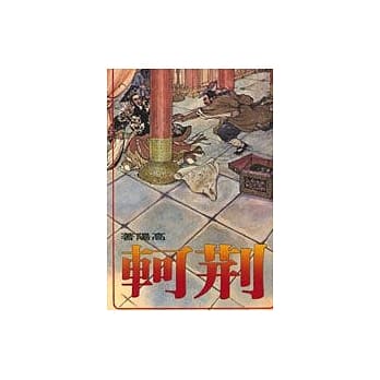 荆轲 pdf epub mobi 电子书 下载