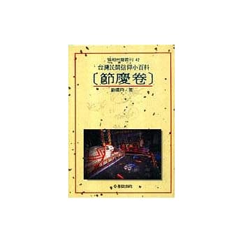 台湾民间信仰小百科（节庆卷） pdf epub mobi 电子书 下载