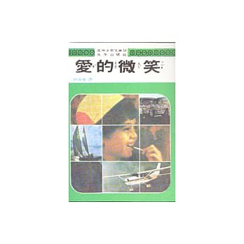 爱的微笑 pdf epub mobi 电子书 下载