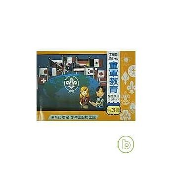 国民中学童军教育学生手册(第三册)(二版) pdf epub mobi 电子书 下载