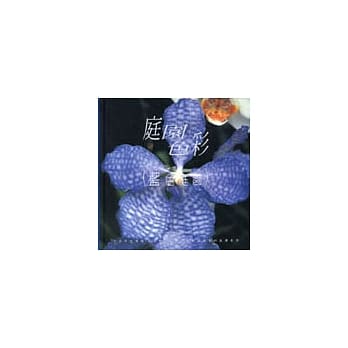 庭园色彩（蓝色庭园） pdf epub mobi 电子书 下载