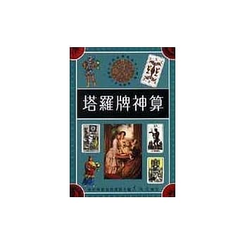 塔罗牌神算 pdf epub mobi 电子书 下载
