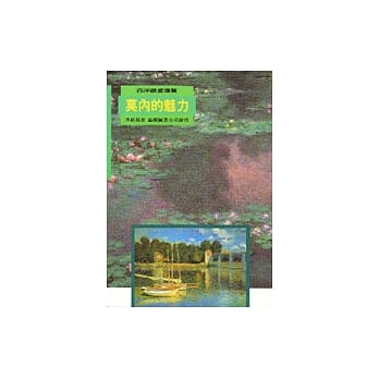 莫内的魅力 pdf epub mobi 电子书 下载