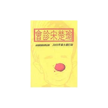 会诊宋楚瑜 pdf epub mobi 电子书 下载