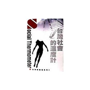 台湾社会的温度计 pdf epub mobi 电子书 下载
