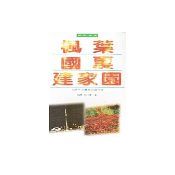 枫叶国里建家园 pdf epub mobi 电子书 下载